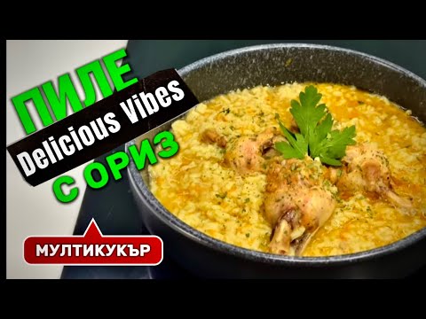 Видео: Пиле с Ориз в Мулти Кукър на TEFAL cook4me