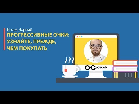 Видео: ​Прогрессивные очки: узнайте, прежде, чем покупать