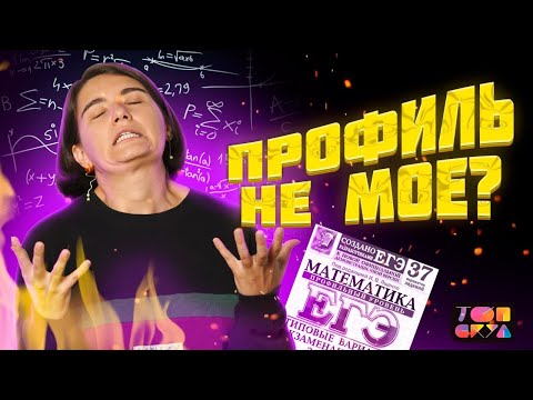 Видео: Математика НЕ ТВОЕ? | ЕГЭ по профильной математике 2023 | Матеманя | Топскул