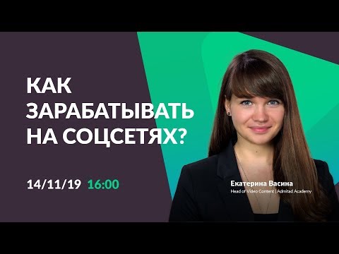 Видео: Как зарабатывать на соцсетях, не имея 100 тысяч подписчиков?