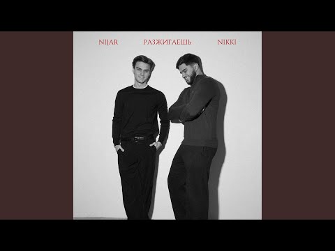 Видео: Разжигаешь