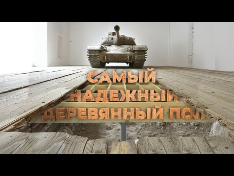 Видео: Секреты деревянных полов в каркасном доме