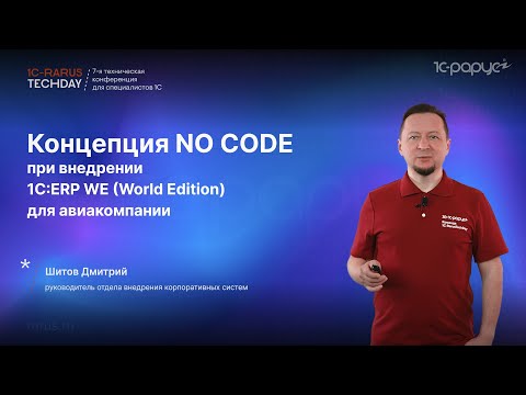 Видео: Концепция NO CODE при внедрении 1C:ERP WE (World Edition) для авиакомпании #RTD2024