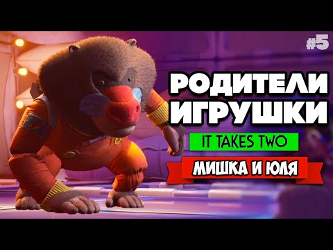 Видео: It Takes Two ПРОХОЖДЕНИЕ #5 - АТАКА БАБУИНА ИЗ КОСМОСА