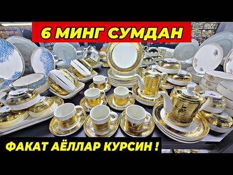 Видео:  6 МИНГ СУМДАН ПОСУДАЛАР КЕЛДИ! ТУРТКУЛЬ ОПТОМ ЧИННИ БОЗОР НАРХЛАРИ 23 сентября 2025 г.