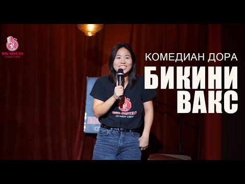 Видео: ⭐️Бикини вакс ⭐️Биг Систа Дора || Big Sista Dora