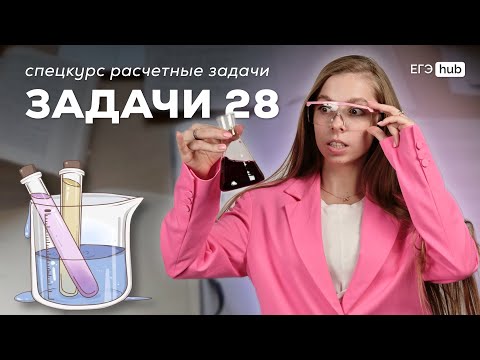 Видео: ВСЕ ТИПЫ 28 ЗАДАЧ ЗА ОДНО ЗАНЯТИЕ ЕГЭ ПО ХИМИИ | АНАСТАСИЯ НАЗАРОВА