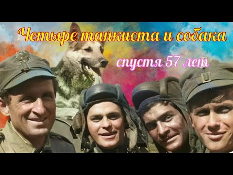 Видео: Четыре танкиста и собака: спустя 57 лет#ностальгияforever #ностальгияпоссср