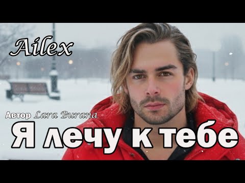 Видео: Ailex Lara 🔥 Я лечу к тебе - Лучшая Новогодняя песня о любви! С Новым годом 2026 🎄🎄ПРЕМЬЕРА