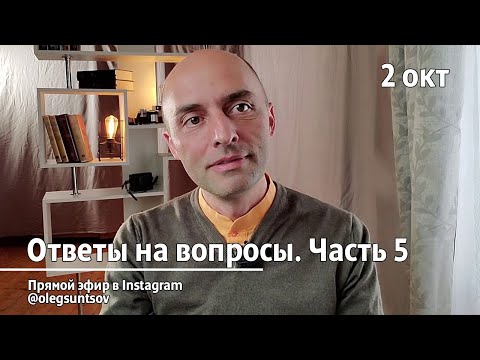 Видео: Интересные вопросы, ч. 5 (2.10.2020). Олег Сунцов