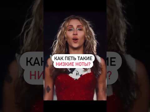 Видео: Как петь низкие ноты. Уроки вокала #vocal #singer