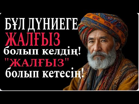 Видео: Жанға шипа дана ойлар!Сабақ болар нақыл сөз. Даналық пен Ғибрат.