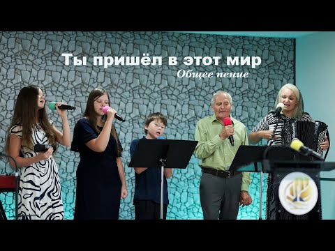 Видео: Ты пришёл в этот мир - группа общее пение
