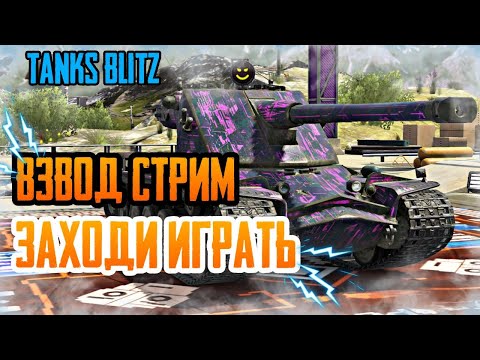 Видео: КАТАЕМ TANKS BLITZ #shorts #stream #shortsvideo