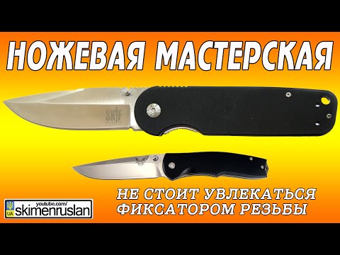 Видео: НОЖЕВАЯ МАСТЕРСКАЯ Не стоит увлекаться  фиксатором резьбы