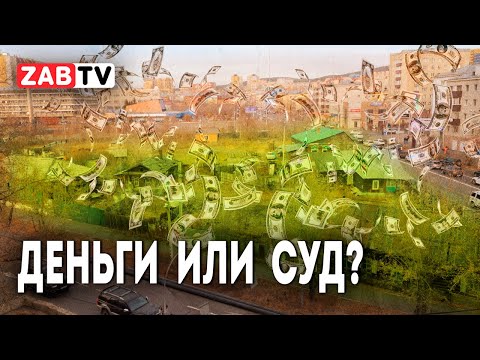 Видео: Мутные воды читинского бермудского треугольника