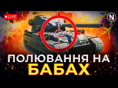 Видео: ЗАЧИЩАЄМО ГРУ ВІД БАБАХОВОДІВ | WoT Blitz