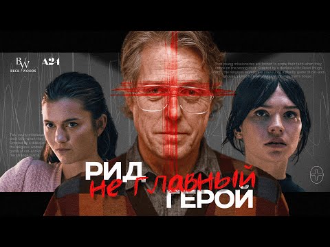 Видео: ЕРЕТИК: проходной хоррор или философская драма? Смысл, подтекст, значение концовки