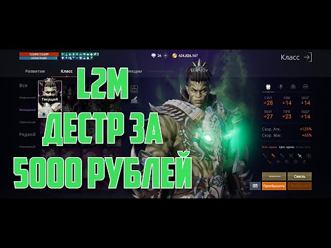 Видео: Lineage 2M  - Дестр за 5000 рублей на РУ