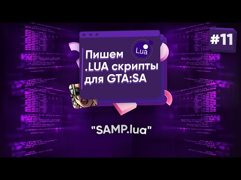 Видео: 🌑 Пишем .lua скрипты для GTA:SA. №11 - SAMP.lua