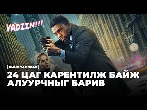 Видео: 24 ЦАГ КАРЕНТИЛЖ АЛУУРЧИНГ ХАЙНА - КИНО ТАЙЛБАР