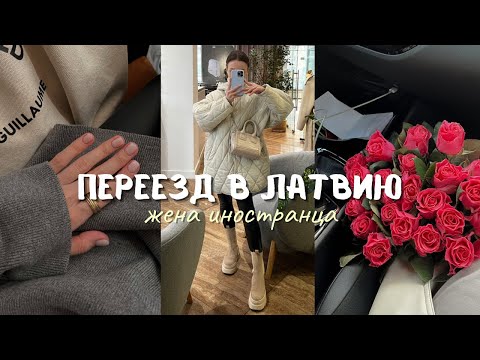 Видео: VLOG | переезд в Латвию, жизнь жены иностранца, путь от Вологды до Риги