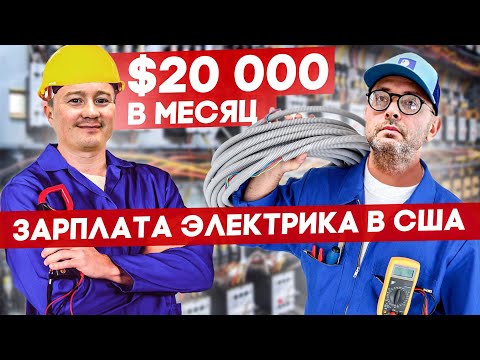 Видео: Зарплата Электрика В США | FUSE MAN