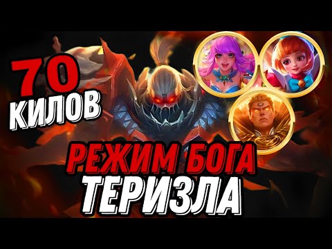 Видео: БЕССМЕРТНЫЙ ТЕРИЗЛА КОТОРОГО НЕ ОСТАНОВИТЬ СДЕЛАЛ 70 КИЛОВ противники были в шоке!!! МЛББ