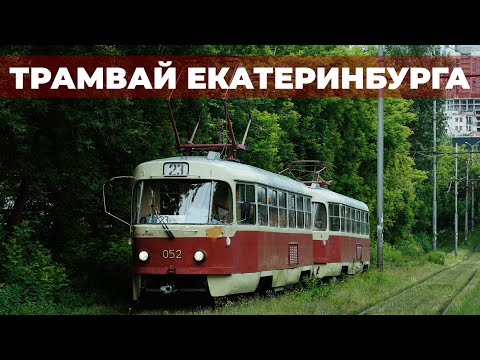 Видео: ТРАМВАЙ ЕКАТЕРИНБУРГА - обзор, история, перспективы
