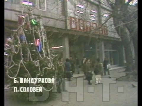 Видео: НОВОГОДИШНО ПАЗАРУВАНЕ В ДЕТМАГ (1990)