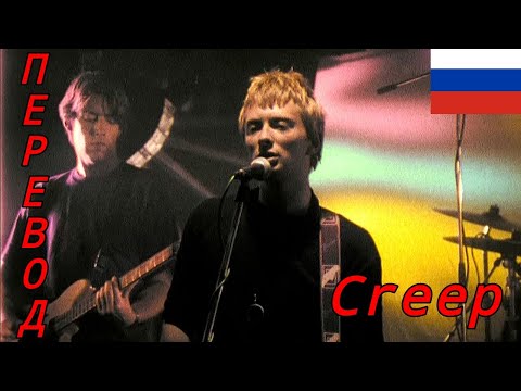Видео: Radiohead - Creep Перевод на русский