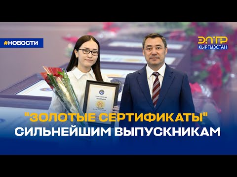 Видео: "ЗОЛОТЫЕ СЕРТИФИКАТЫ" СИЛЬНЕЙШИМ ВЫПУСКНИКАМ
