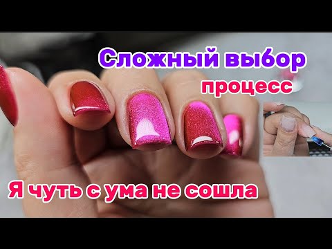 Видео: Процесс на себе/ Сложный выбор/ Нарядный гель лак/ Я чуть с ума не сошла
