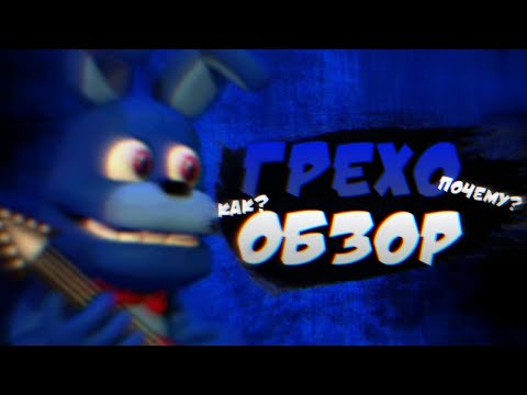 Видео: Все ГРЕХИ и ЛЯПЫ Fnaf WORLD(Грехообзор)