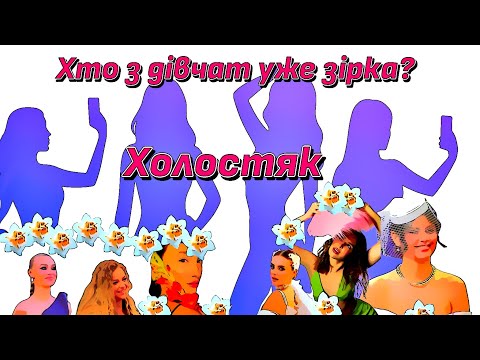 Видео: 🥀ХОЛОСТЯК 14 - Хто з дівчат уже зірка?