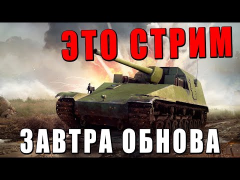 Видео: WAR THUNDER — ЗАВТРА НОВОЕ ОБНОВЛЕНИЕ  — ОСОБР*ТСЯ ЛИ УЛИТКА СНОВА? #warthunder