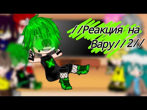 Видео: ☘️Реакция 13 карт на Вару √2 //☘️