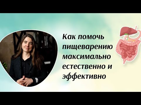 Видео: Как помочь пищеварению максимально естественно и эффективно