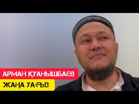 Видео: Керемет уағыз / жаңа уағыз / Арман Қуанышбаев