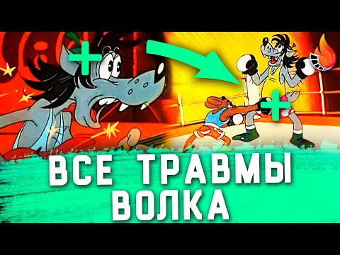 Видео: ВСЕ ТРАВМЫ ВОЛКА ИЗ НУ, ПОГОДИ ГЛАЗАМИ ВРАЧА - ЧАСТЬ 2 [ИСТОРИЯ БОЛЕЗНИ]