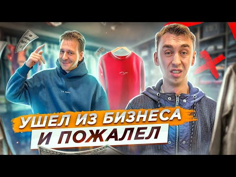 Видео: УШЕЛ ИЗ БИЗНЕСА И ПОЖАЛЕЛ!