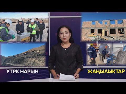 Видео: УТРК НАРЫН ЖАҢЫЛЫКТАР