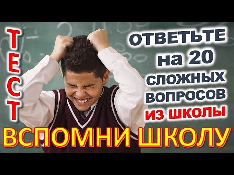 Видео: ТЕСТ 803 Отгадай 20 школьных вопросов Назад в школу Биология, география, литература, астрономия