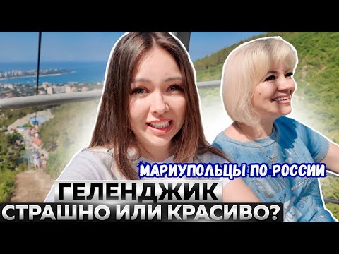 Видео: ГЕЛЕНДЖИК - ВЕРНУСЬ ЛИ Я?