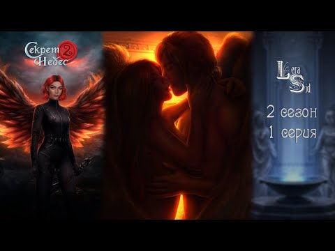 Видео: СЕКРЕТ НЕБЕС 2 | 2 СЕЗОН 1 СЕРИЯ💎АЛМАЗНЫЙ ПУТЬ (КЛУБ РОМАНТИКИ)