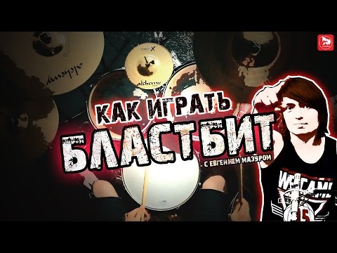 Видео: Как играть Бласт Бит - крутой барабанщик