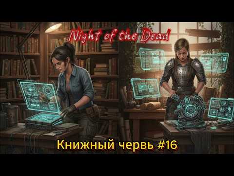 Видео: Night of the Dead Книжный червь #16