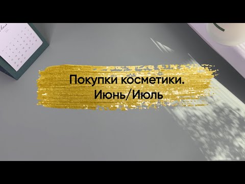 Видео: Покупки косметики. июнь, июль 2024