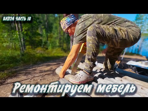Видео: #18 Ремонтируем походную мебель | Навстречу северным ветрам 2024