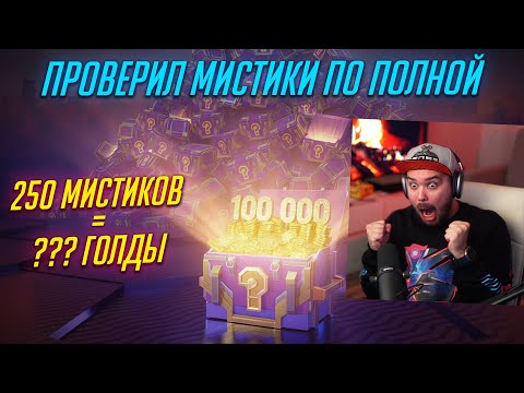 Видео: СУМАСШЕДШЕЕ ОТКРЫТИЕ 250 МИСТИЧЕСКИХ КОНТЕЙНЕРОВ Tanks Blitz